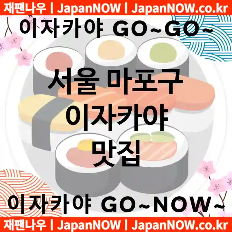 서울 마포구 이자카야 💕맛집Japanese izakaya 추천강력 TOP 5(✅이자카야 가성비 ✅이자카야 맛집 ✅이자카야 예약)