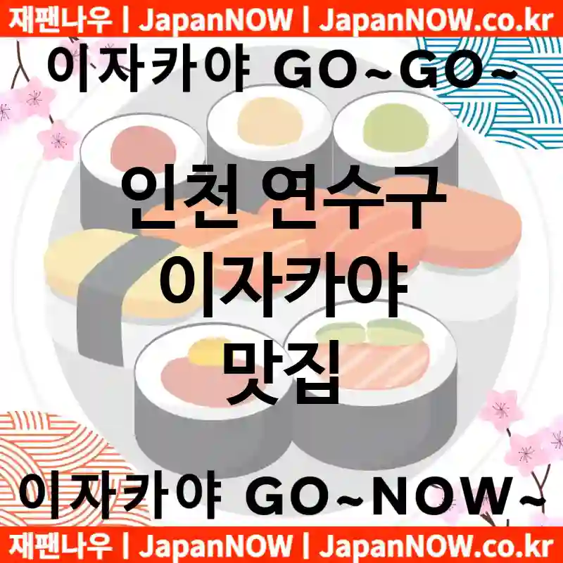 인천 연수구 이자카야 💕맛집Japanese izakaya 추천강력 TOP 5(✅이자카야 가성비 ✅이자카야 맛집 ✅이자카야 예약)