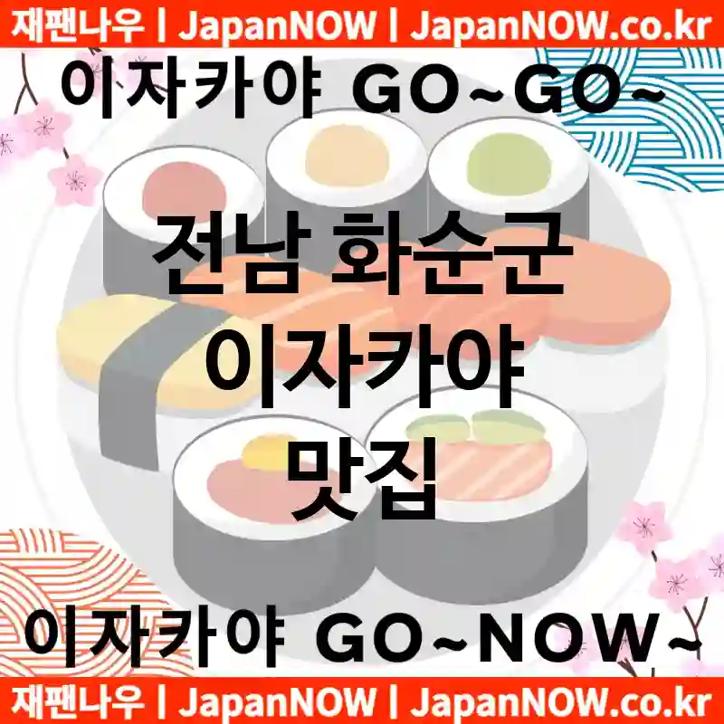 전남 화순군 이자카야 💕특급 이자캬야 맛집 + 서민 이자카야 맛집 추천 TOP 5(✅럭셔리 맛집 ✅서민 맛집 ✅예약 이자카야)