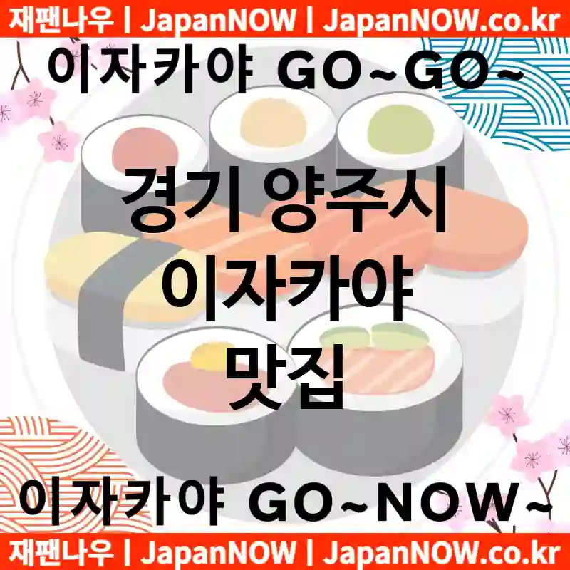 경기 양주시 이자카야 💕맛집Japanese izakaya 추천강력 TOP 4(✅이자카야 가성비 ✅이자카야 맛집 ✅이자카야 예약)