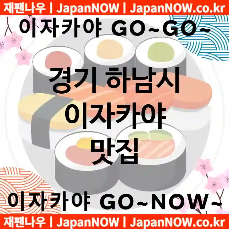 경기 하남시 이자카야 💕특급 이자캬야 맛집 + 서민 이자카야 맛집 추천 TOP 5(✅럭셔리 맛집 ✅서민 맛집 ✅예약 이자카야)