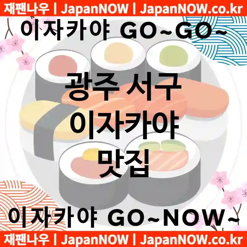 광주 서구 이자카야 💕AI 추천맛집Japanese Restaurant 강력추천 TOP 3(✅가성비 이자카야 ✅맛집 이자카야 ✅예약 이자카야)