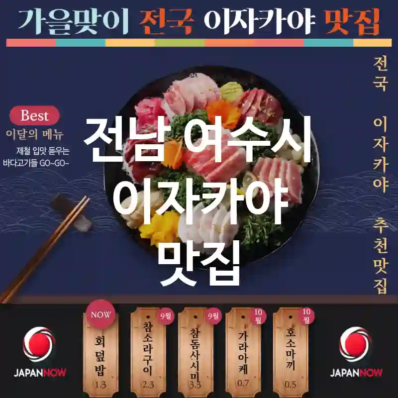 전남 여수시 이자카야 🍣🍶전통 음료와 요리 🍢! 이자카야 추천 TOP5(✅특별한 사케 🍶 ✅고급스러운 분위기 🏯 ✅사전 예약 필수 📅)