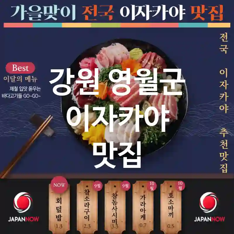 강원 영월군 이자카야 🌸🍶사케와 스시의 환상적인 조합 🍣! TOP2(✅최고의 스시 🍣 ✅아늑한 좌석 🕯️ ✅사전 예약 필수 📅)