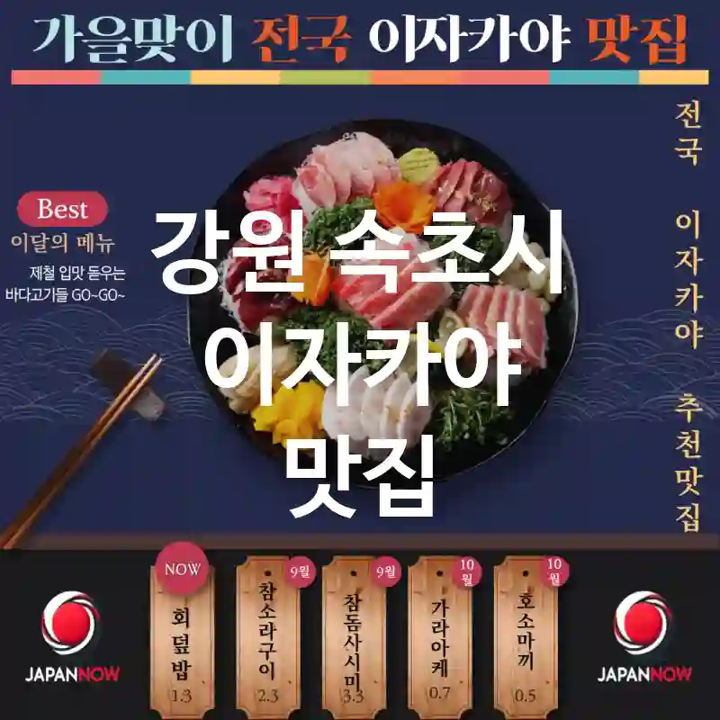 강원 속초시 이자카야 🍱🎌다채로운 일본 메뉴 🍣을 즐길 수 있는 이자카야 TOP2추천 (✅프리미엄 요리 🍜 ✅전통 분위기 🏮 ✅사전 예약 필수 📅)