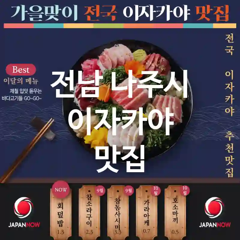 전남 나주시 이자카야 🏮🍶현지 느낌 가득 🌏! 꼭 가봐야 할 이자카야 맛집 TOP5(✅정통 일본 주점 🏯 ✅저렴한 메뉴 🛒 ✅예약 필수 📌)
