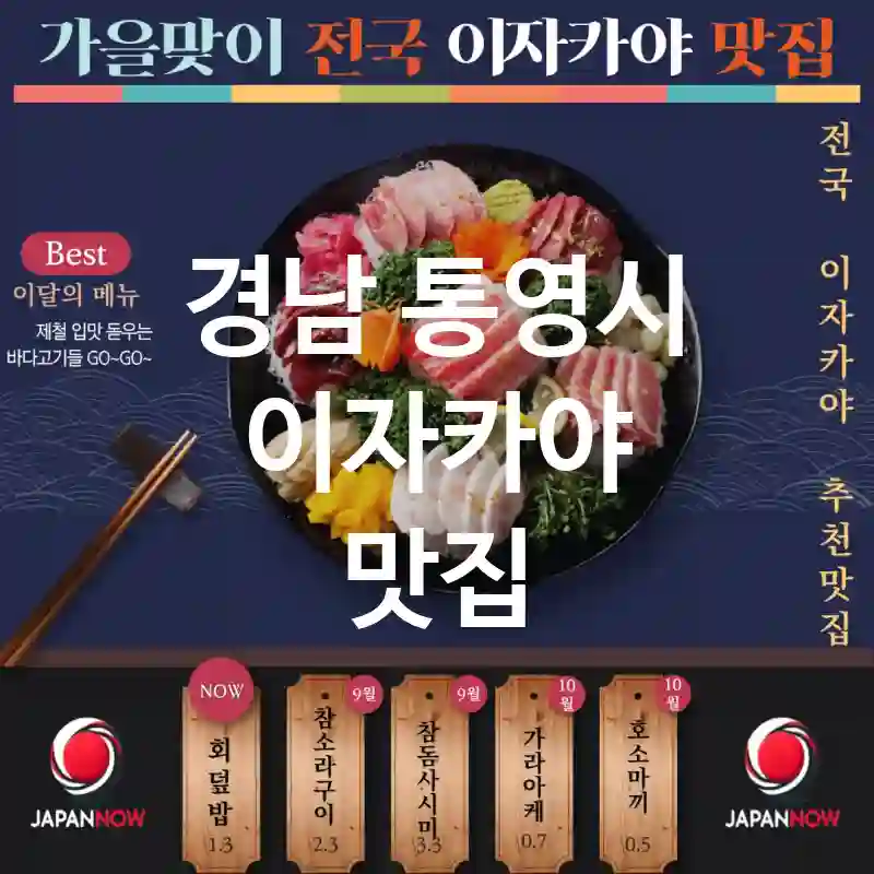경남 통영시 이자카야 🍤🎎일식의 완벽한 조화 🍣를 느낄 수 있는 TOP5(✅신선한 재료 사용 🥗 ✅친근한 공간 😊 ✅예약 필수 📅)