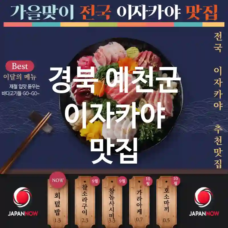 경북 예천군 이자카야 🏮🍶현지 느낌 가득 🌏! 꼭 가봐야 할 이자카야 맛집 TOP1(✅정통 일본 주점 🏯 ✅합리적인 가격 💴 ✅예약 필수 📌)