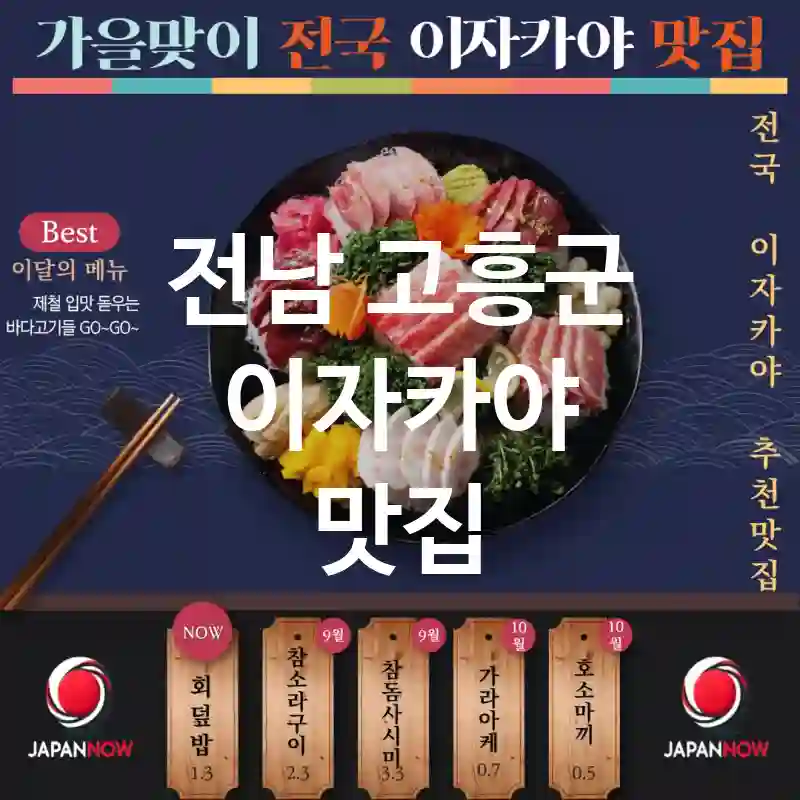 전남 고흥군 이자카야 🎏🍱현지 스타일의 특별한 맛 🍜! 추천 TOP1(✅가성비 뛰어난 메뉴 💴 ✅아늑한 좌석 🕯️ ✅예약 가능 📌)