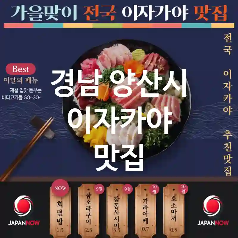 경남 양산시 이자카야 💰🍺알찬 구성 💴 이자카야 맛집 리스트 TOP5(✅특별한 할인 🎁 ✅놀라운 맛 🍣 ✅예약 가능 📅)