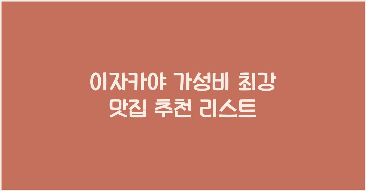 이자카야 가성비 최강 맛집 추천 리스트