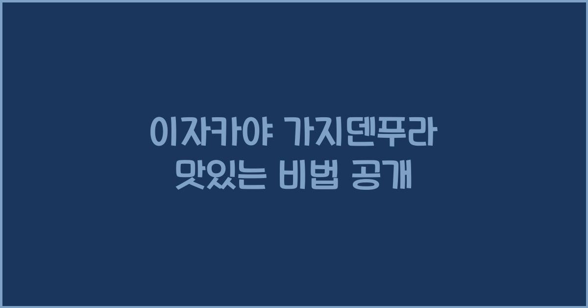 이자카야 가지덴푸라 맛있는 비법 공개