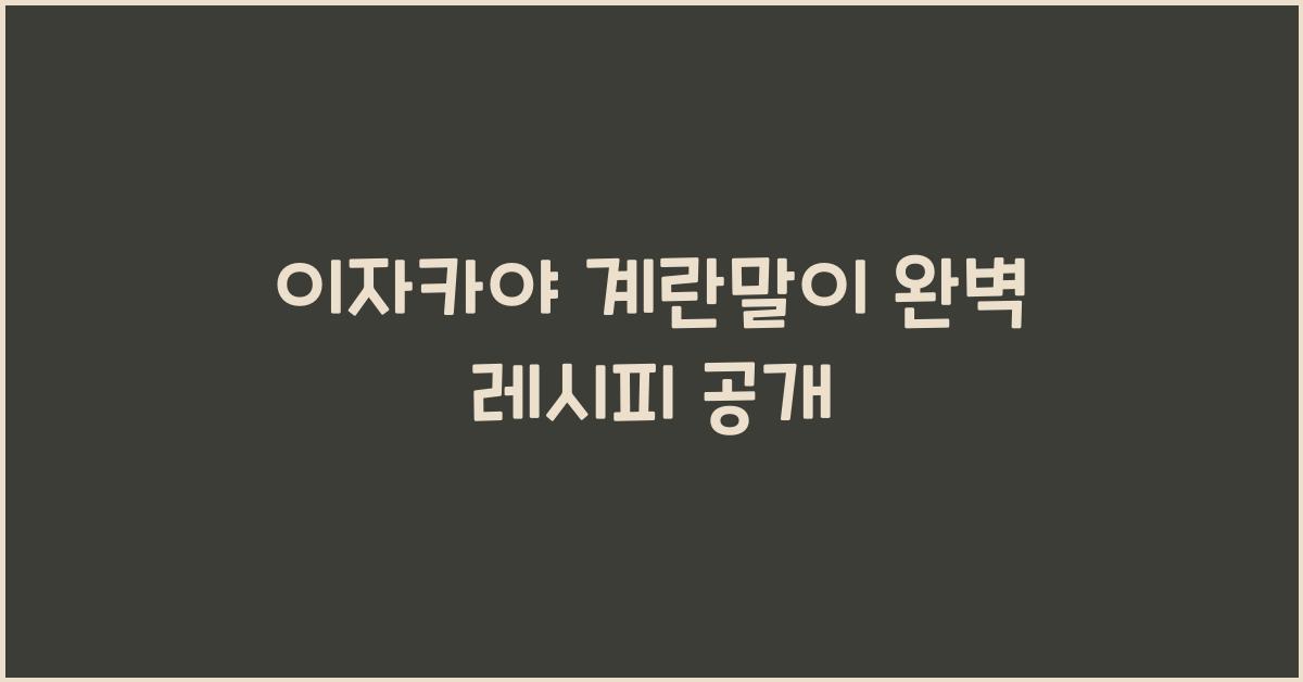 이자카야 계란말이 완벽 레시피 공개