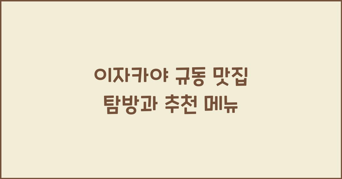 이자카야 규동 맛집 탐방과 추천 메뉴