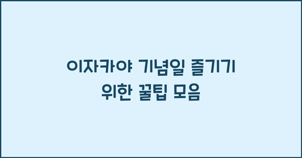 이자카야 기념일 즐기기 위한 꿀팁 모음