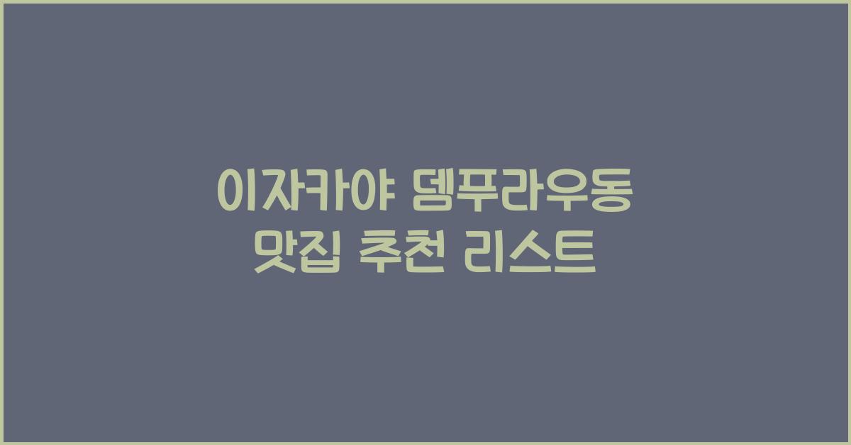 이자카야 뎀푸라우동 맛집 추천 리스트