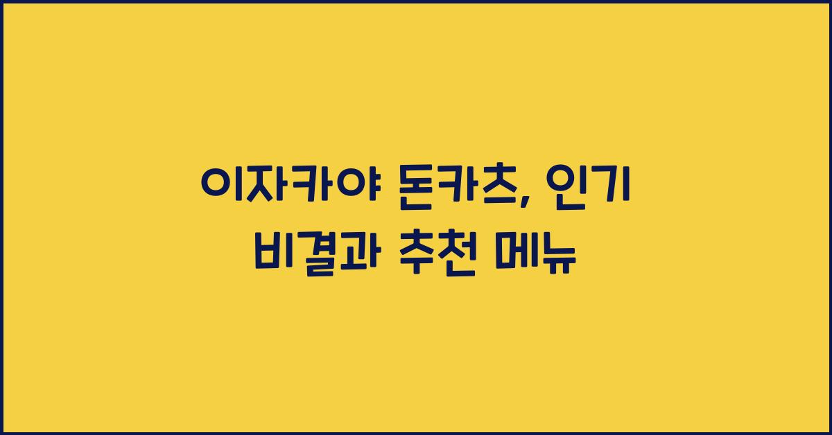 이자카야 돈카츠, 인기 비결과 추천 메뉴
