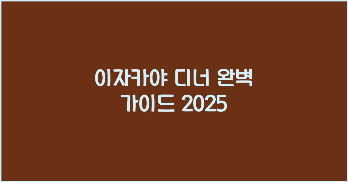 이자카야 디너 완벽 가이드 2025