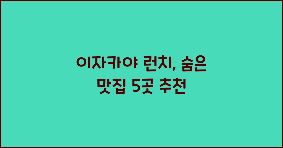 이자카야 런치, 숨은 맛집 5곳 추천