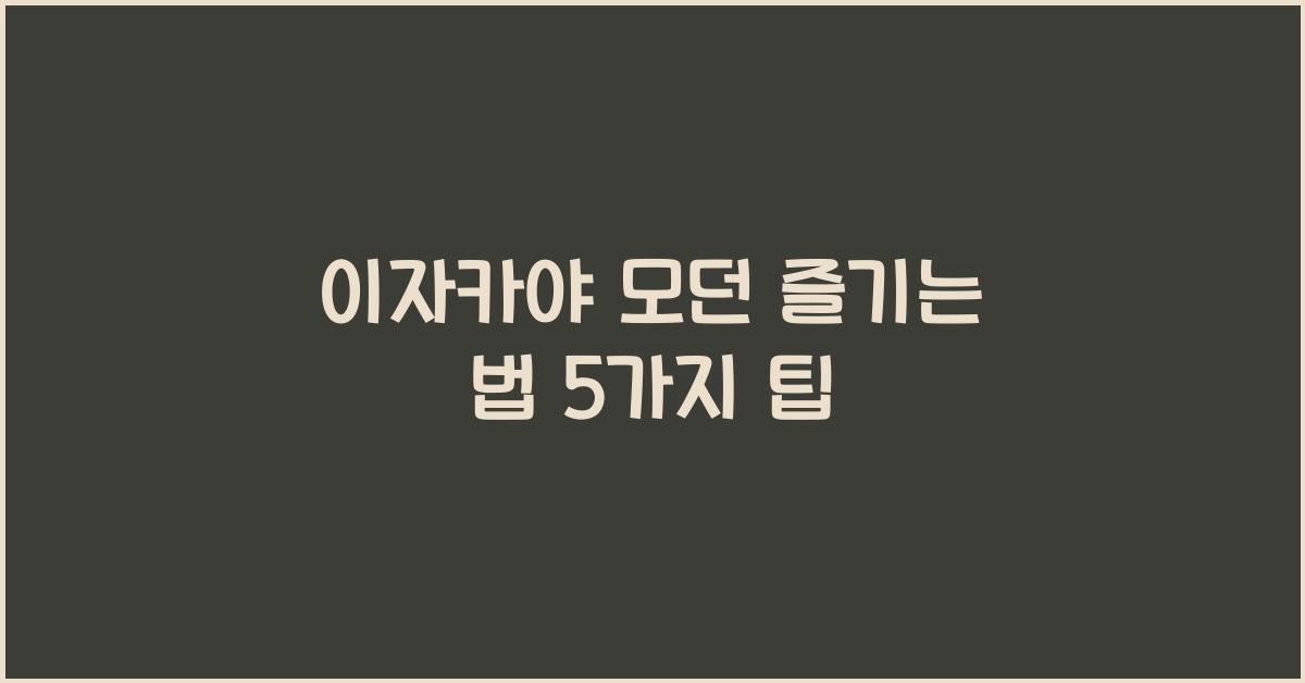 이자카야 모던 즐기는 법 5가지 팁