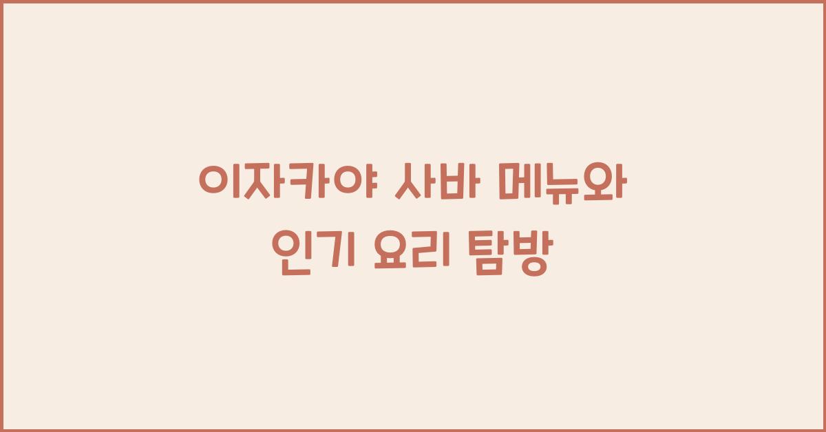 이자카야 사바 메뉴와 인기 요리 탐방