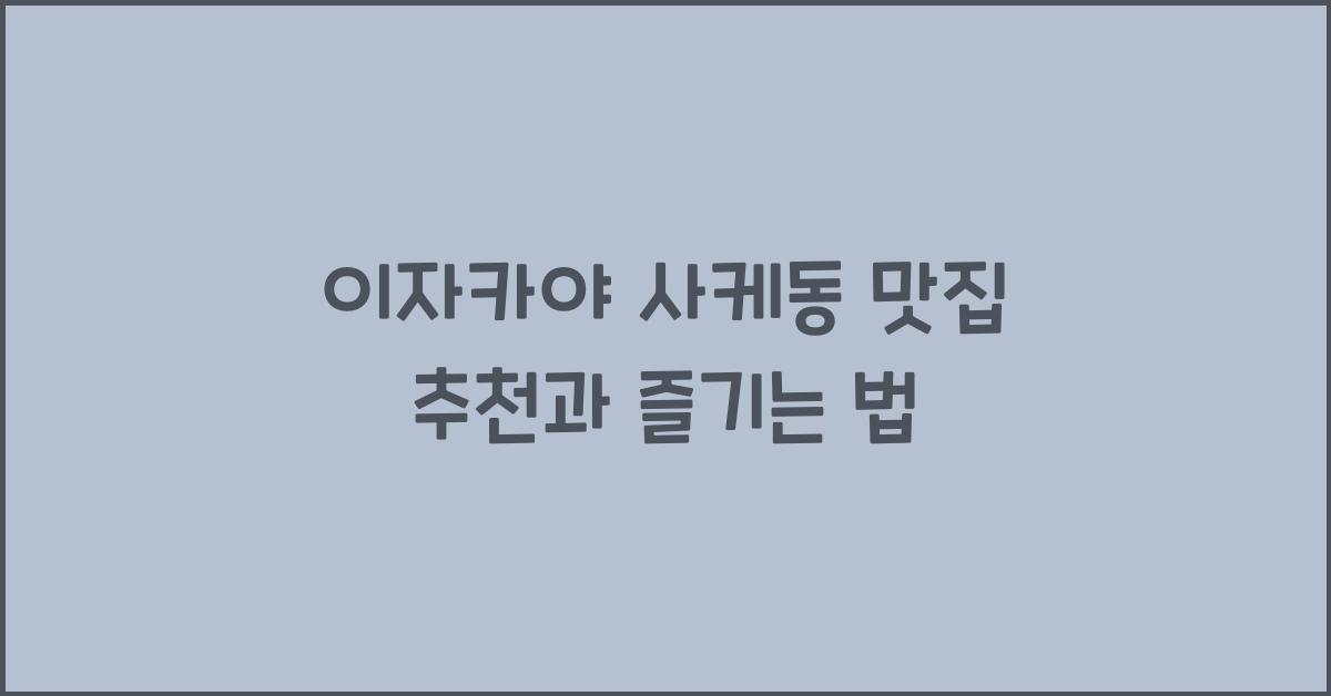 이자카야 사케동 맛집 추천과 즐기는 법