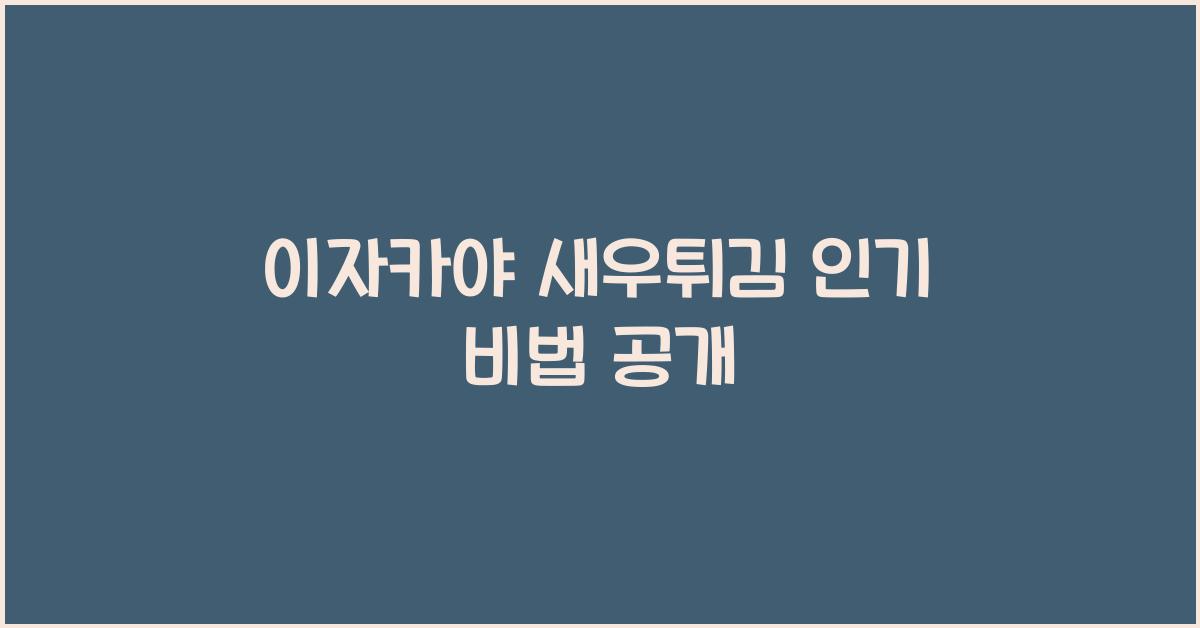이자카야 새우튀김 인기 비법 공개