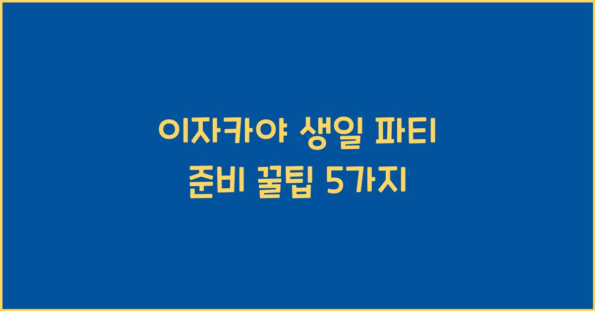 이자카야 생일 파티 준비 꿀팁 5가지