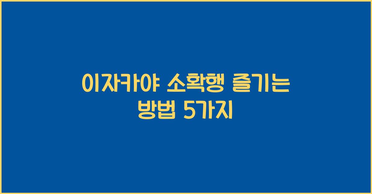 이자카야 소확행 즐기는 방법 5가지