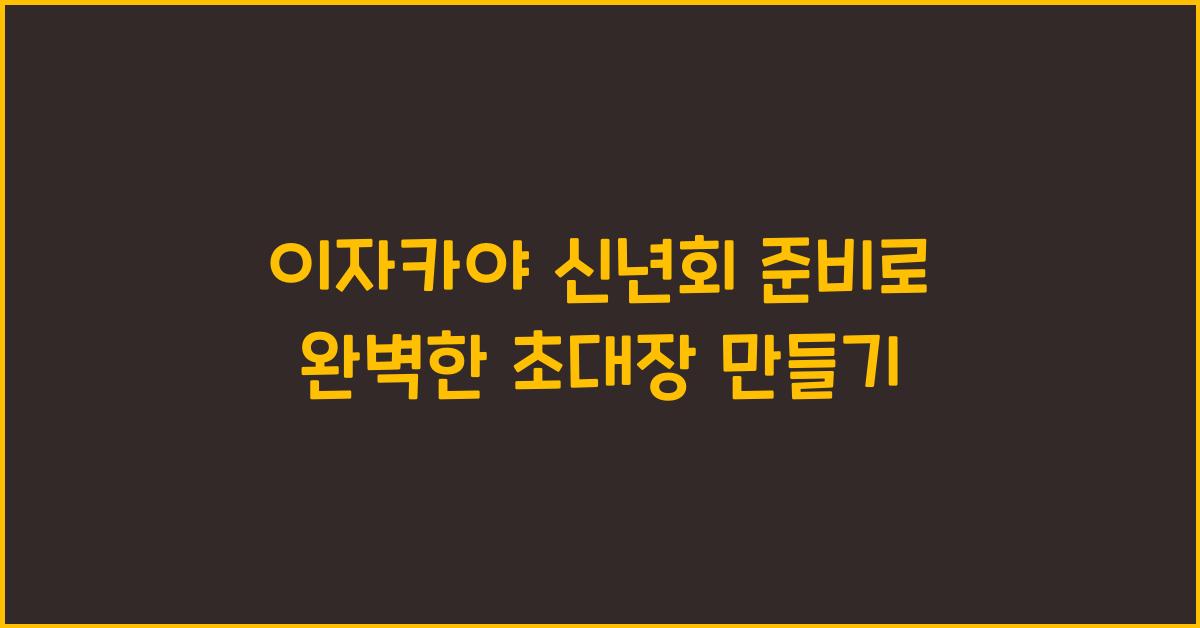 이자카야 신년회 준비로 완벽한 초대장 만들기