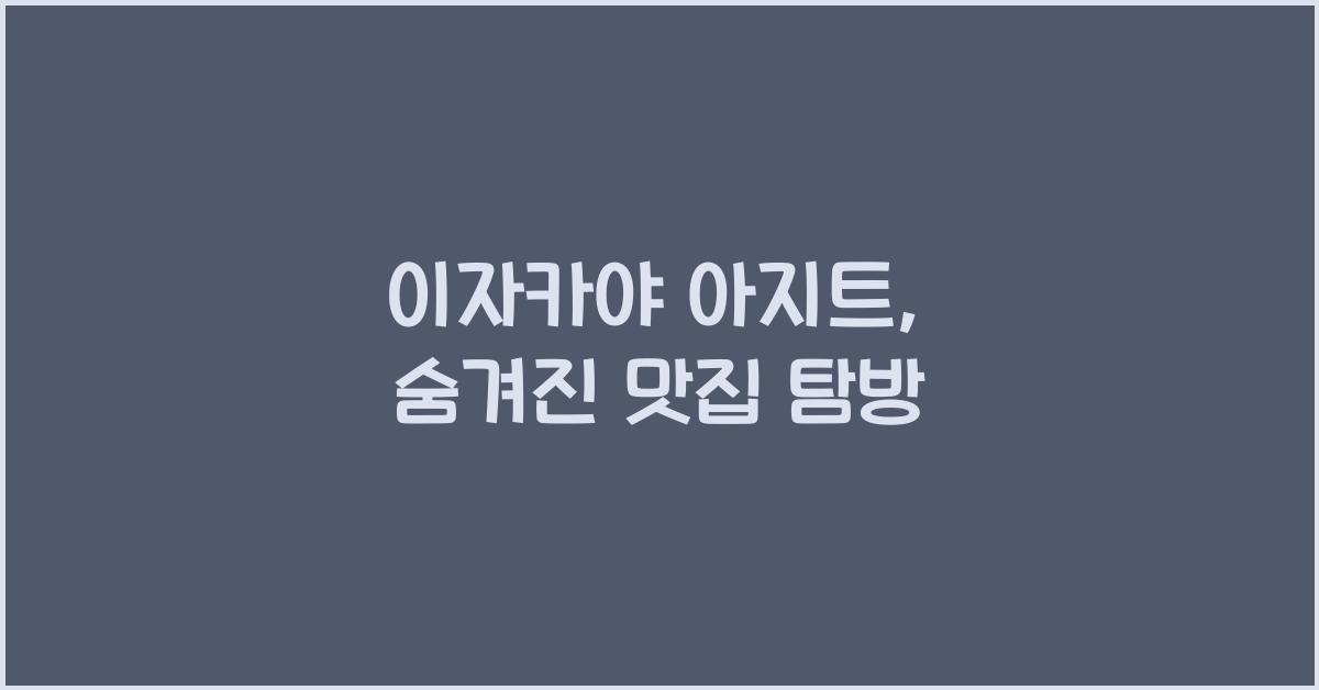 이자카야 아지트, 숨겨진 맛집 탐방