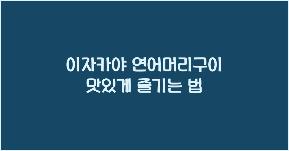 이자카야 연어머리구이 맛있게 즐기는 법