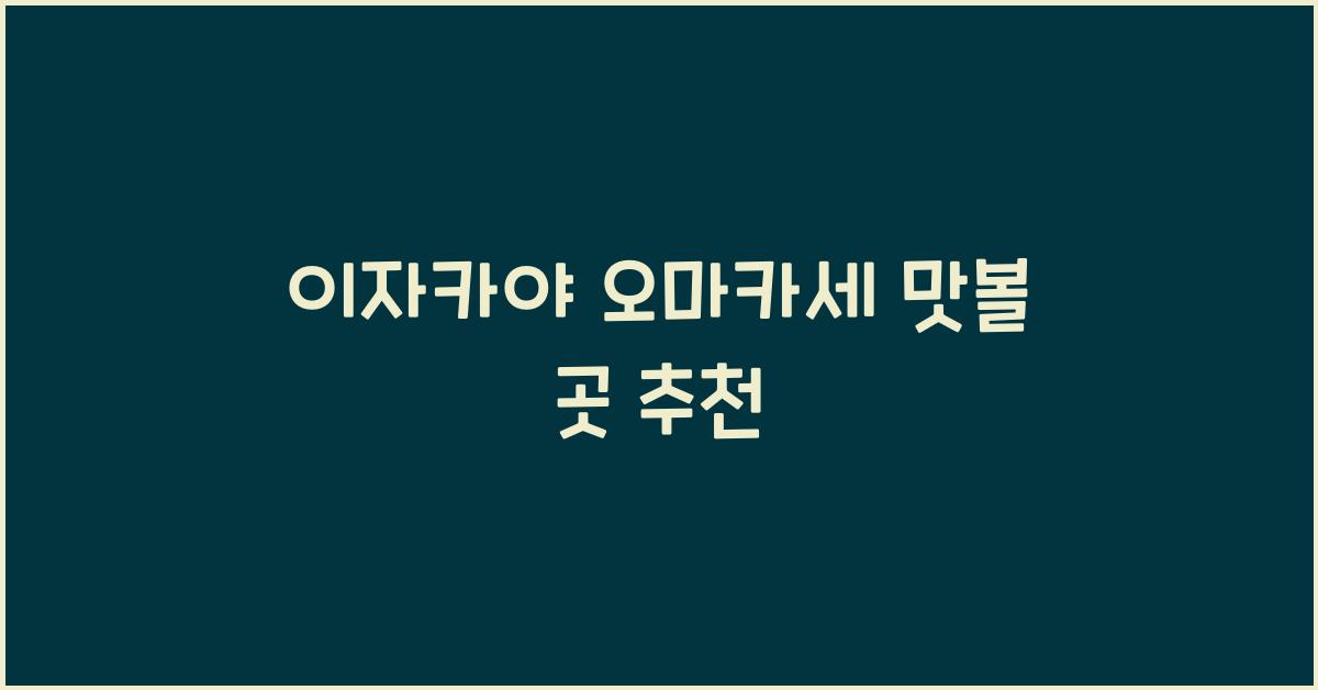 이자카야 오마카세 맛볼 곳 추천
