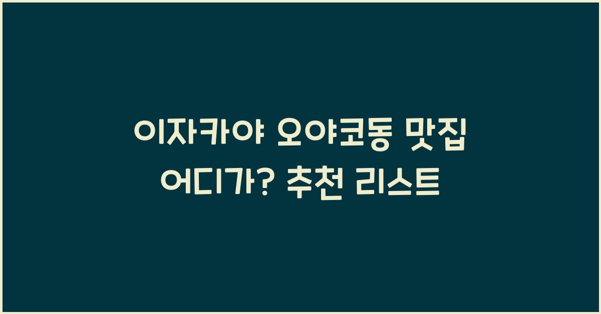 이자카야 오야코동 맛집 어디가? 추천 리스트