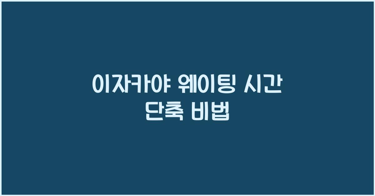 이자카야 웨이팅 시간 단축 비법