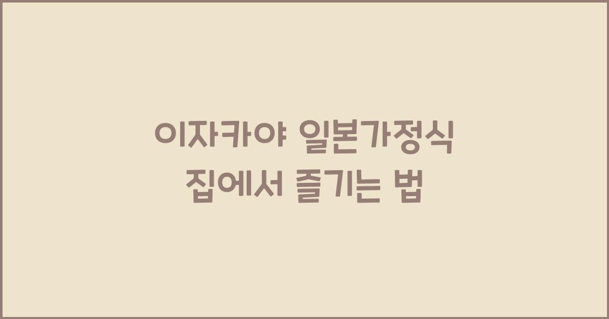 이자카야 일본가정식 집에서 즐기는 법