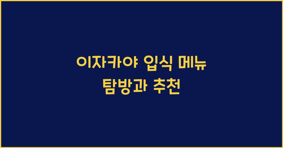 이자카야 입식 메뉴 탐방과 추천
