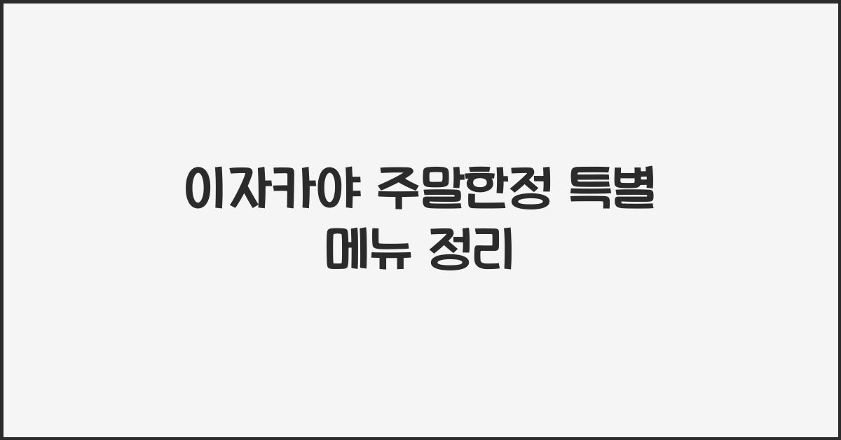 이자카야 주말한정 특별 메뉴 정리