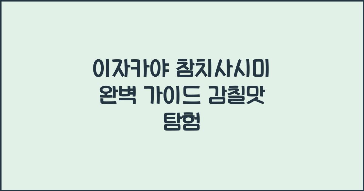 이자카야 참치사시미 완벽 가이드 감칠맛 탐험