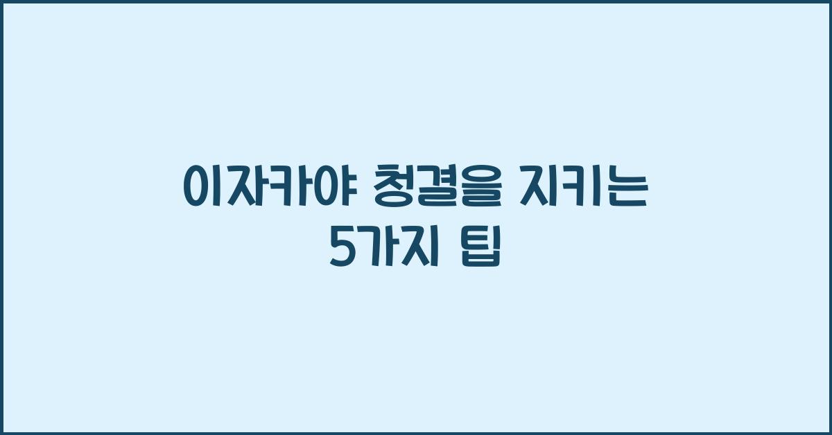 이자카야 청결을 지키는 5가지 팁