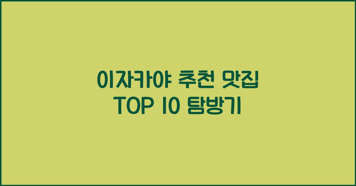 이자카야 추천 맛집 TOP 10 탐방기