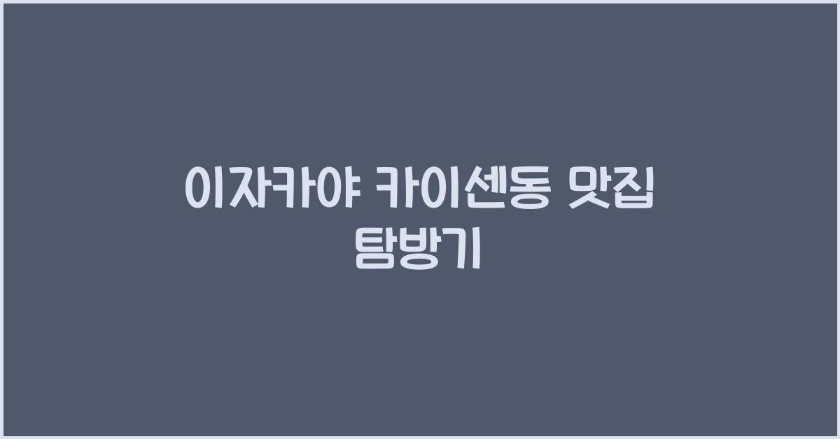 이자카야 카이센동 맛집 탐방기