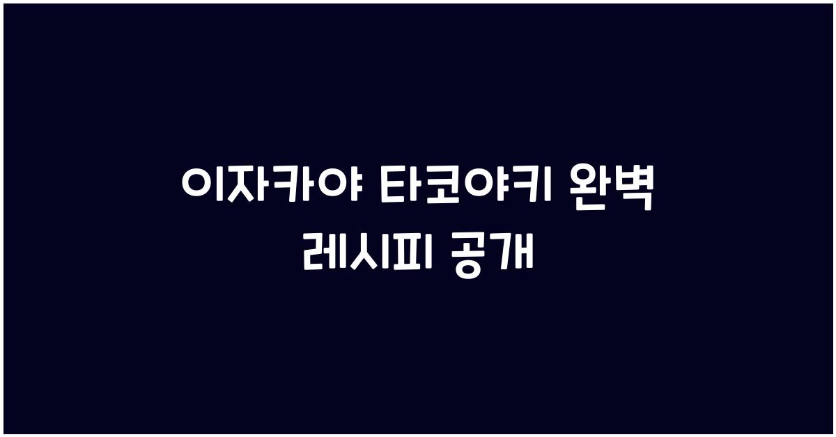 이자카야 타코야키 완벽 레시피 공개