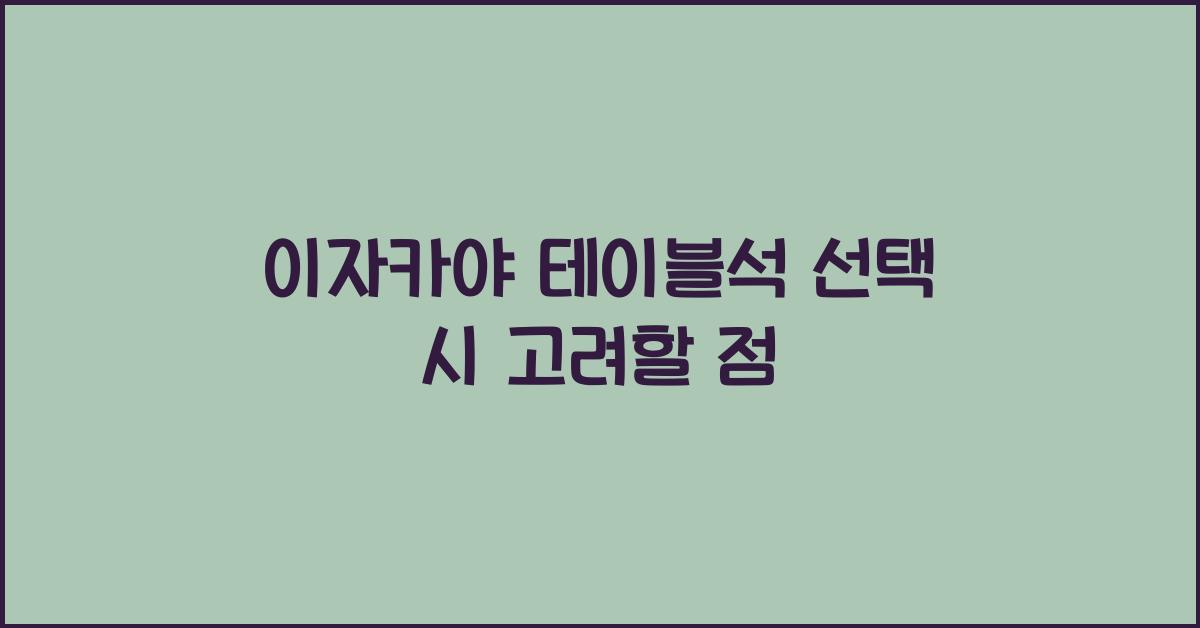 이자카야 테이블석 선택 시 고려할 점