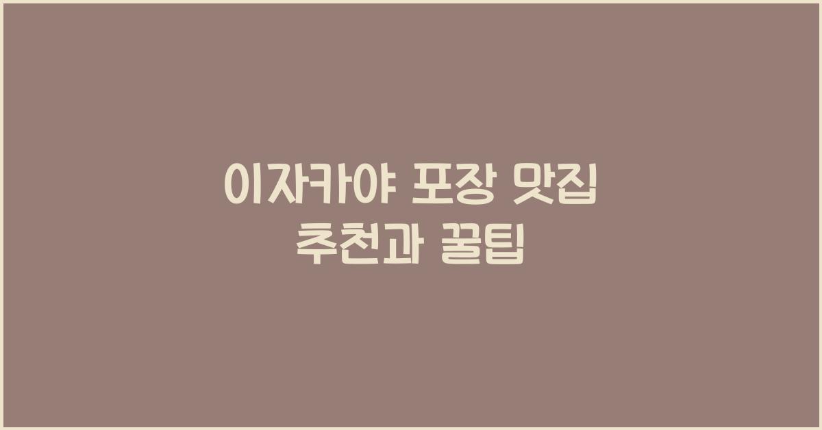 이자카야 포장 맛집 추천과 꿀팁