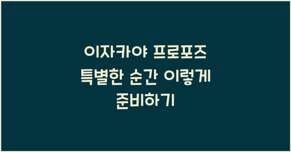 이자카야 프로포즈 특별한 순간 이렇게 준비하기