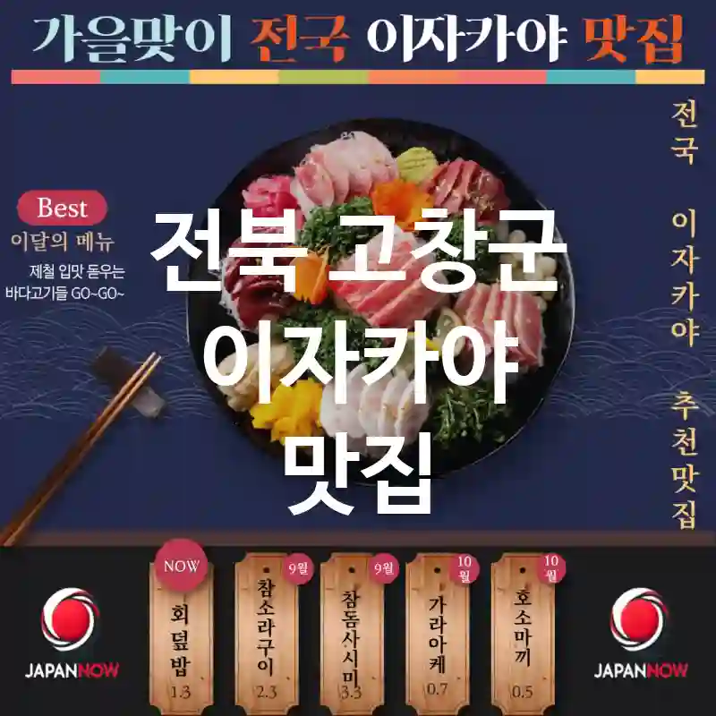 전북 고창군 이자카야 🍤🇯🇵풍미 가득한 요리 🍤! 강력 추천하는 이자카야 TOP1(✅특별한 요리 🍤 ✅현대적인 인테리어 ✨ ✅방문 전 예약 📌)
