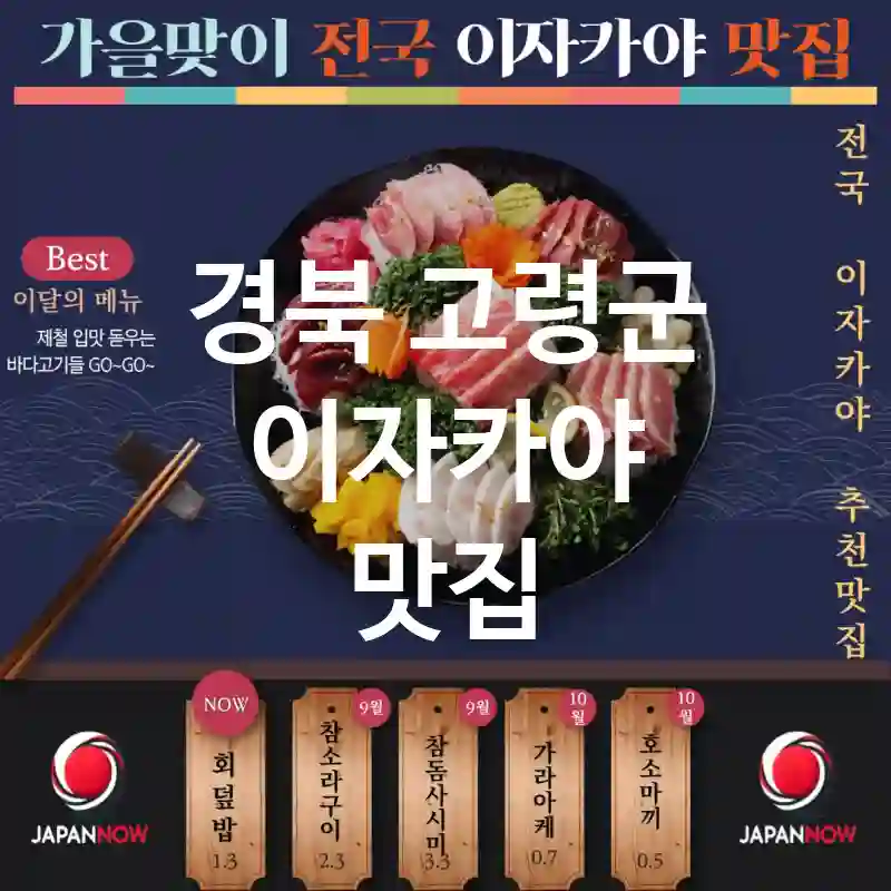 경북 고령군 이자카야 🎏🍣잊지 못할 경험 🌟! 품격 있는 저녁을 위한 추천 TOP2(✅특별한 음료 🍶 ✅친절한 직원 😊 ✅사전 예약 필수 📅)
