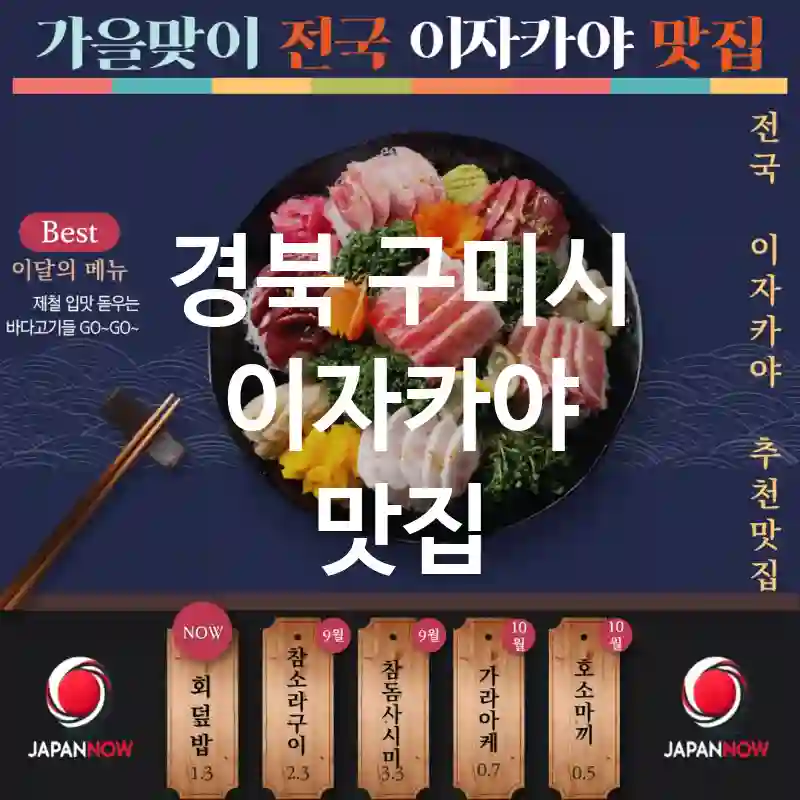 경북 구미시 이자카야 🌸🍣분위기 최고 🌟! 특별한 이자카야 맛집 추천 TOP5(✅아름다운 프레젠테이션 ✨ ✅친근한 분위기 😊 ✅예약 필수 📌)