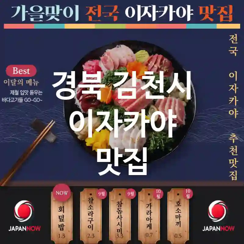 경북 김천시 이자카야 🎏🌸현지 스타일의 사케와 음식 🍶! 추천 TOP1(✅프리미엄 메뉴 🥢 ✅독특한 좌석 배치 🛋️ ✅사전 예약 필수 📅)